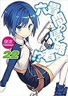 六畳間の侵略者!? 22 [Rokujouma no Shinryakusha!? 22]