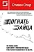 Догнать зайца. Как лидеры рынка выигрывают в конкурентной борьбе и как великие компании могут их настичь