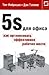 5S для офиса. Как организовать эффективное рабочее место by Thomas A. Fabrizio