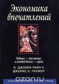 Экономика впечатлений. Работа - это театр, а каждый бизнес - сцена