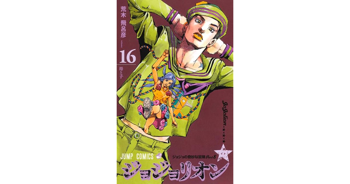 ジョジョの奇妙な冒険 ジョジョリオン 16 Jojo No Kimyō Na Bōken Jojorion 16 By Hirohiko Araki