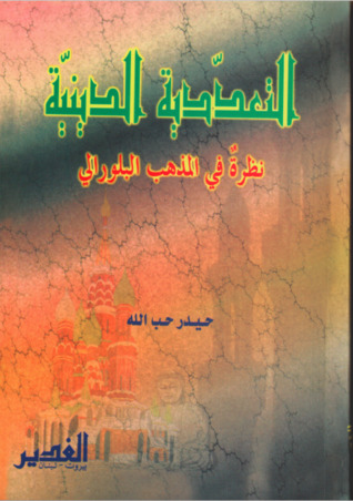 التعددية الدينية: نظرة في المذهب البلورالي