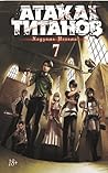 Атака на титанов. Книга 7 by Hajime Isayama