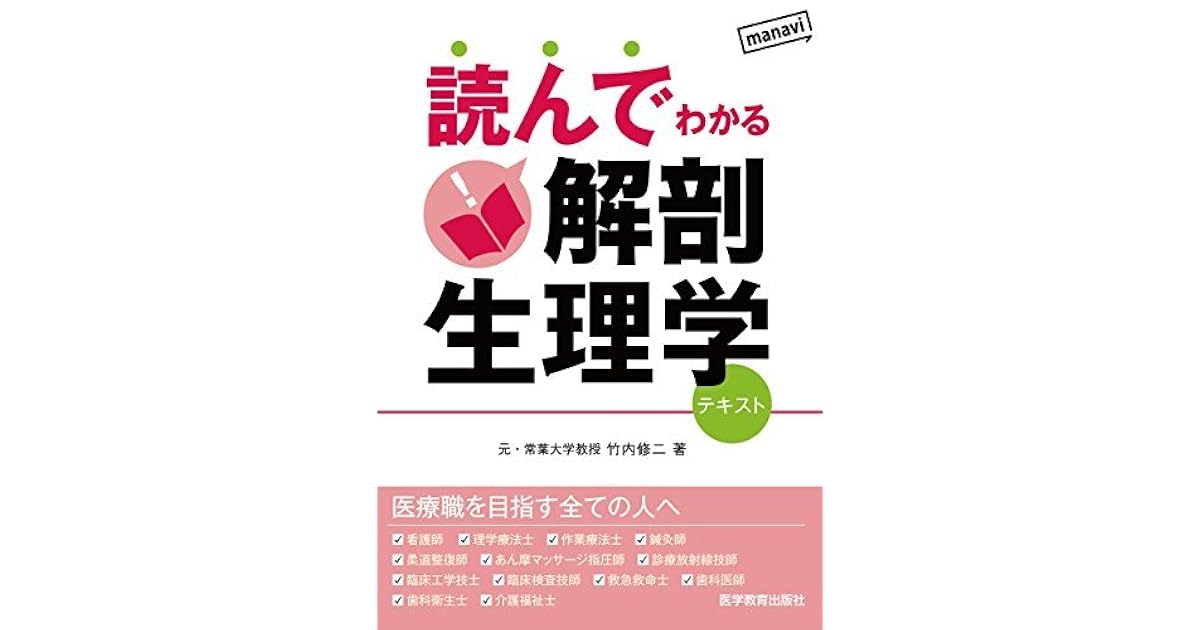 読んでわかる解剖生理学 By 竹内修二