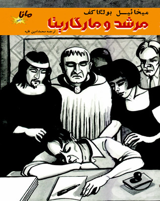 مرشد و مارگاریتا: کمیک استریپ