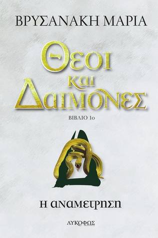 Η αναμέτρηση (Θεοί και δαίμονες, #1)