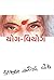 Yog-Viyog (Part-3) by Kaajal Oza Vaidya