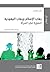 رهاب الإسلام ورهاب اليهودية by Ilan Halevi