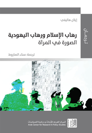 رهاب الإسلام ورهاب اليهودية: الصورة في المرآة