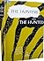 The Hunters and the Hunted by Ivan Bahrianyi