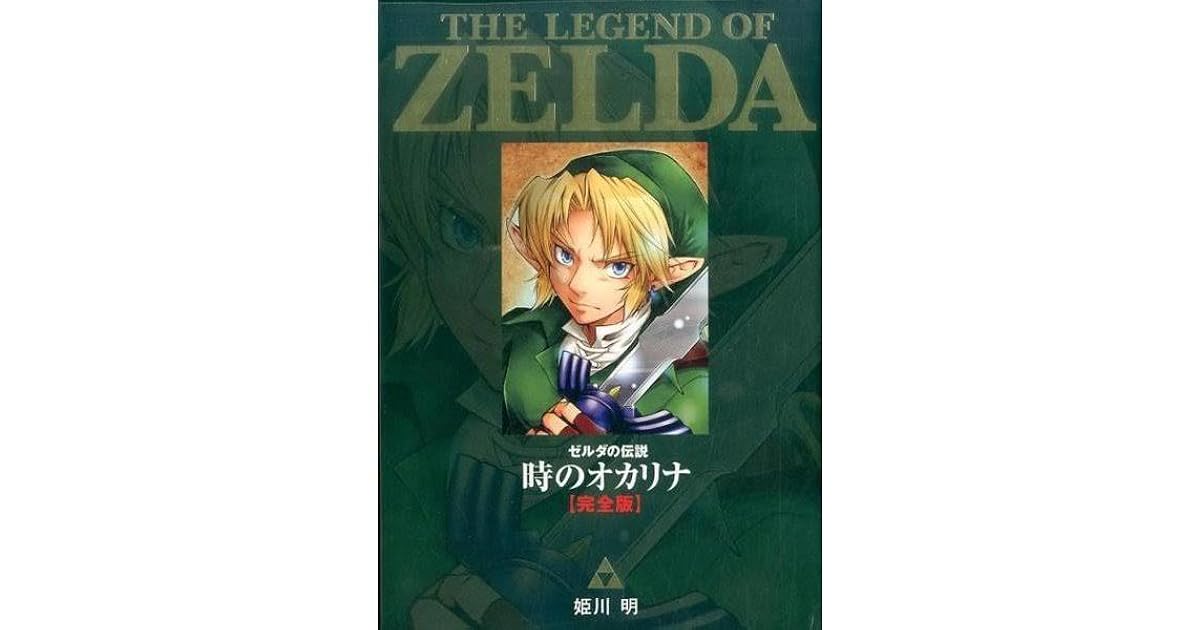 ゼルダの伝説 時のオカリナ 完全版 By 姫川明