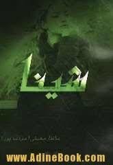 شینا (Unknown Binding)