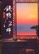 錢塘江畔 (Paperback)