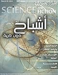 علم وخيال العدد الخامس عشر