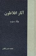 دوره آثار افلاطون جلد ٣