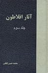 دوره آثار افلاطون جلد ٣ by Plato