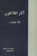 دوره آثار افلاطون جلد ۴