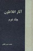 دوره آثار افلاطون جلد ٢