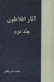 دوره آثار افلاطون جلد ٢ (Hardcover)