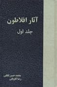 دوره آثار افلاطون جلد ١