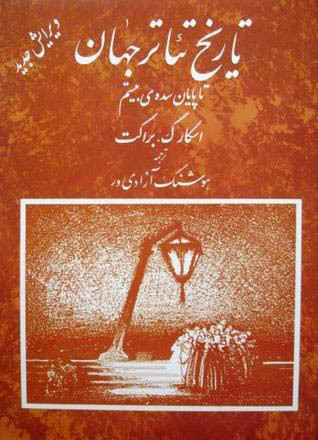 تحميل كتاب تاریخ تئاتر جهان ٣ pdf