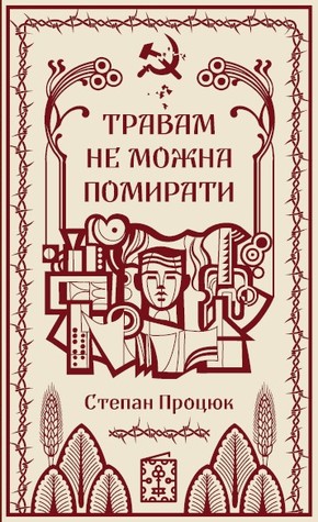 Травам не можна помирати (Hardcover)