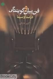 فن بیان و گویندگی در صدا و سیما (Paperback)