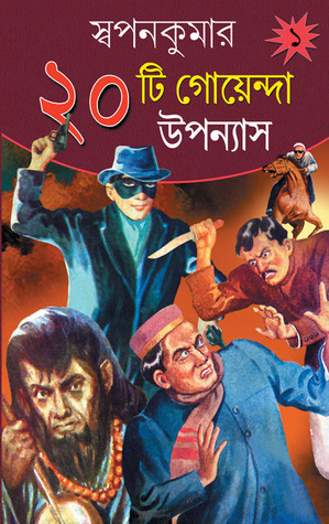 স্বপনকুমার  ২০টি গোয়েন্দা উপন্যাস (Hardcover)
