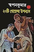 স্বপনকুমার ২০টি গোয়েন্দা উপন্যাস ২