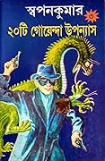 স্বপনকুমার ২০টি গোয়েন্দা উপন্যাস ৩