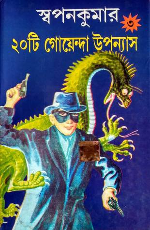 স্বপনকুমার  ২০টি গোয়েন্দা উপন্যাস ৩ (Hardcover)