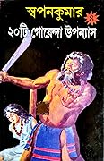 স্বপনকুমার ২০টি গোয়েন্দা উপন্যাস ৪
