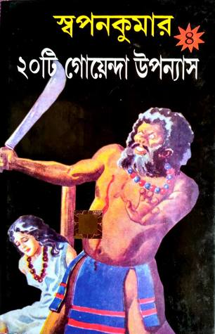স্বপনকুমার  ২০টি গোয়েন্দা উপন্যাস ৪ (Hardcover)