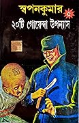 স্বপনকুমার ২০টি গোয়েন্দা উপন্যাস ৫