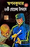 স্বপনকুমার  ২০টি গোয়েন্দা উপন্যাস ৫