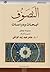 التصوف- أبحاث ودراسات by عامر عبد زيد كاظم الوائلي