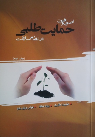 اصول و فنون حمایت طلبی در نظام سلامت