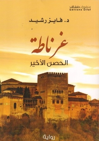 غرناطة الحصن الأخير (Paperback)