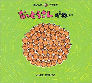 なっとうさんがね [Natto san ga ne] (Hardcover)