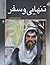 تنهایی و سفر by محمد تقی اختیاری تنهایی و سفر by محمد تقی اختیاری