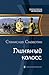 Глиняный колосс