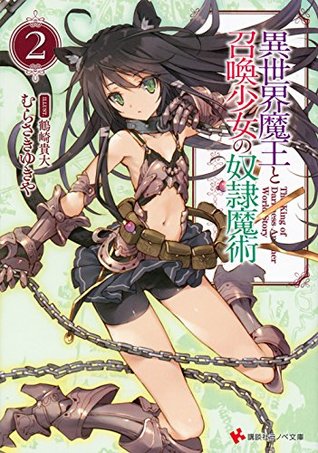 異世界魔王と召喚少女の奴隷魔術2 [Isekai Maou to Shoukan Shoujo no Dorei Majutsu, Light Novel Vol. 2] (How NOT to Summon a Demon Lord [Light Novel], #2)