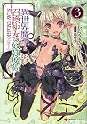 異世界魔王と召喚少女の奴隷魔術3 [Isekai Maou to Shoukan Shoujo no Dorei Majutsu, Light Novel Vol. 3] (How NOT to Summon a Demon Lord [Light Novel], #3)