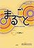 まるごと 日本のことばと文化 初級2 A2 りかい: ...