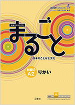 まるごと 日本のことばと文化 初級2 A2 りかい: Marugoto: Japanese Language and Culture Elementary 2 (A2) Rikai