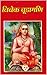 विवेक चूडामणि ( Vivekachudamani ) by Adi Shankaracharya