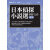 日本偵探小說選夢野久作（卷3）
