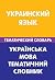 Украинский язык. Тематический словарь. 20 000 слов и предложений: Ukrainian. Thematic Dictionary for Russians. 20 000 words and sentences (Russian Edition). Українська мова. Тематичний словник