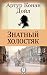 Знатный холостяк (Russian Edition)