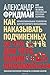 Как наказывать подчиненных. За что, для чего, каким образом. ... by Александр Фридман